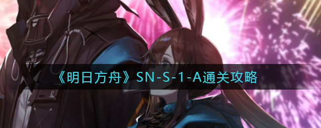 明日方舟：SN-5档案