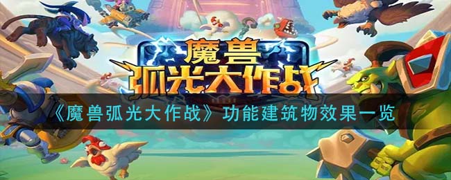 《魔兽弧光大作战》功能建筑物效果一览