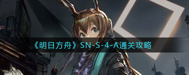 明日方舟：第二SN挑战