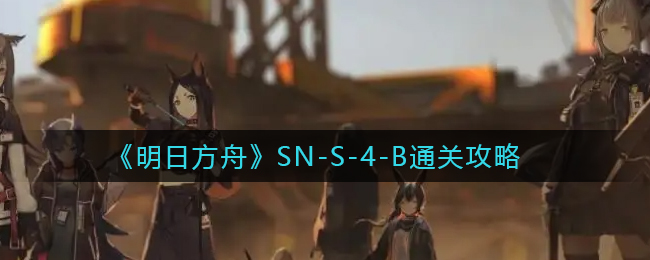 明日方舟：SN篇