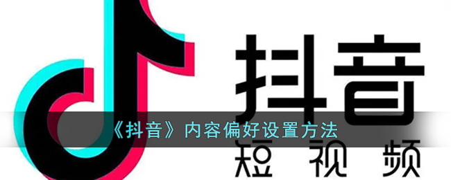 抖音调整内容喜好指南