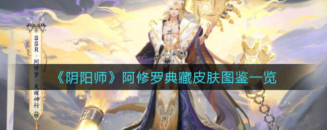 阿修罗皮肤揭秘：阴阳师典藏版皮肤评测