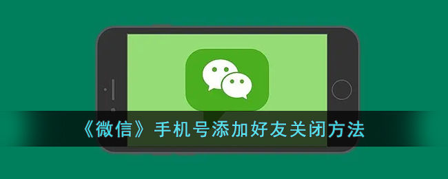 《微信》手机号添加好友关闭方法