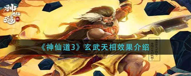 《神仙道3》玄武天相效果介绍