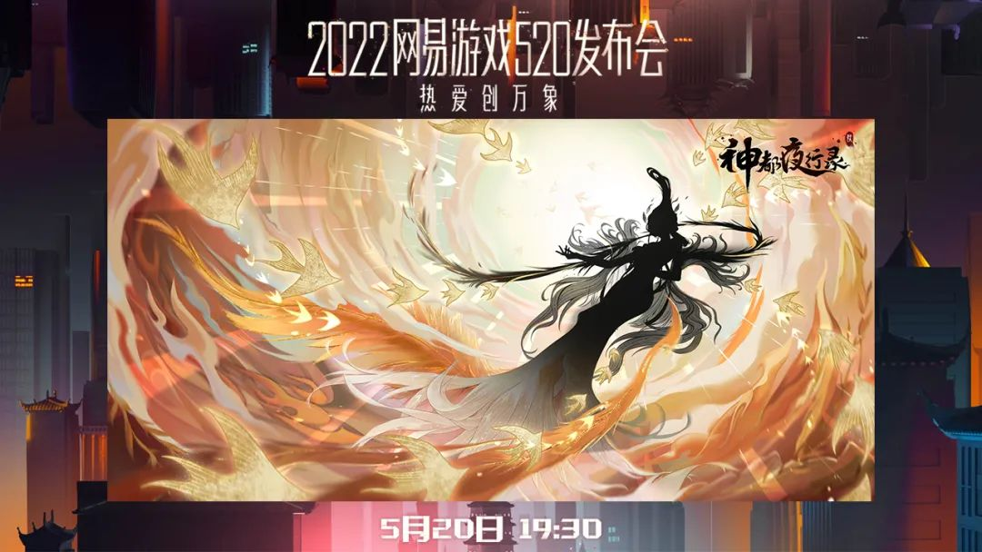 跨越山海，为爱赴约  《神都夜行录》神秘妖灵即将亮相520发布会