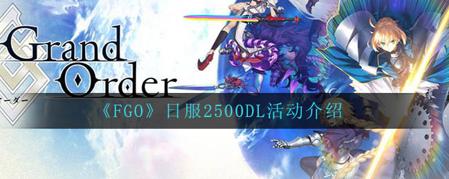 《FGO》日服2500DL活动介绍