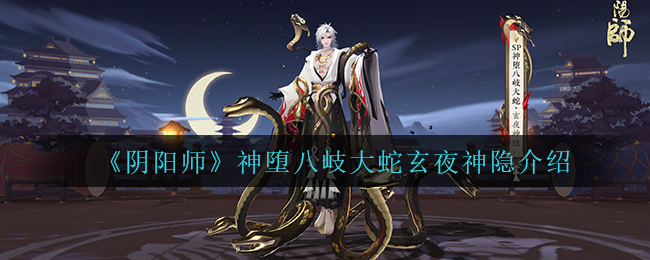 《阴阳师》神堕八岐大蛇玄夜神隐介绍