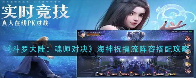 《斗罗大陆：魂师对决》海神祝福流阵容搭配攻略