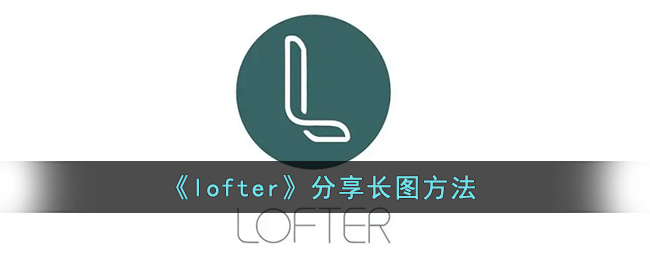 《lofter》分享长图方法