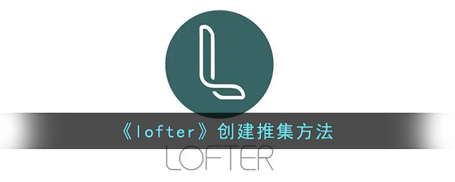 《lofter》创建推集方法