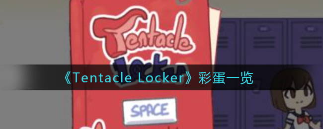 《Tentacle Locker》彩蛋一览