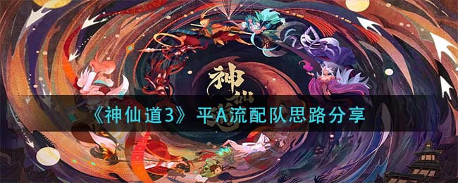 《神仙道3》平A流配队思路分享