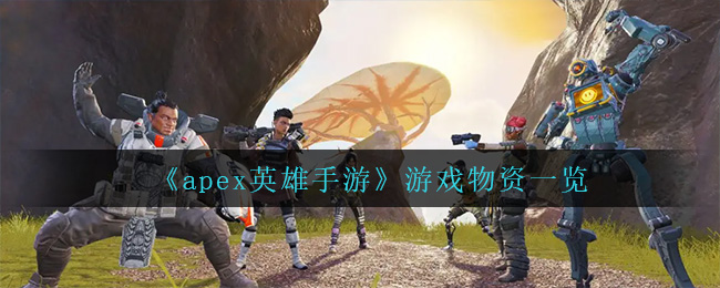 《apex英雄手游》游戏物资一览