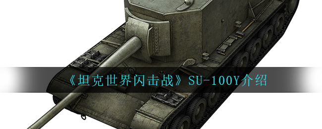 《坦克世界闪击战》SU-100Y介绍