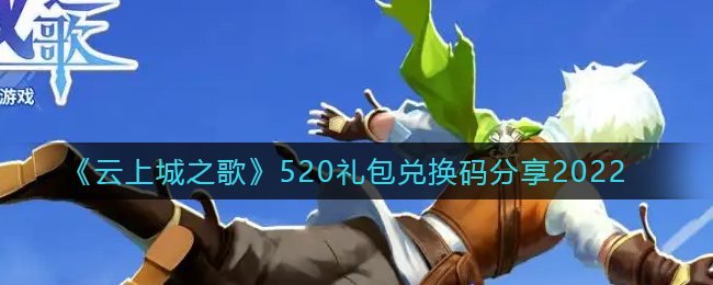 《云上城之歌》520礼包兑换码分享2022