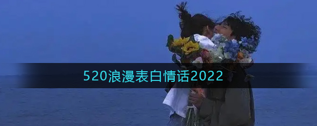 520浪漫表白情话2022