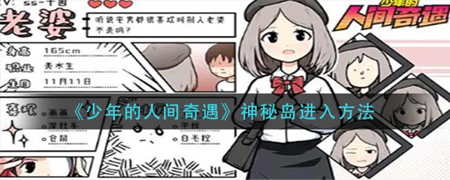 《少年的人间奇遇》神秘岛进入方法