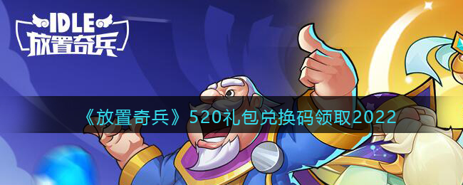 《放置奇兵》520礼包兑换码领取2022