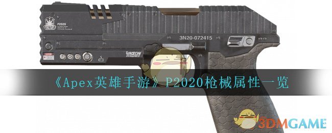 《Apex英雄手游》P2020枪械属性一览