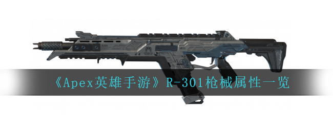 《Apex英雄手游》R-301枪械属性一览