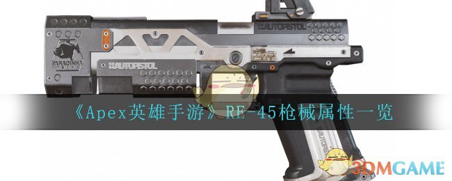 《Apex英雄手游》RE-45枪械属性一览