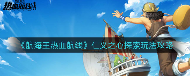 航海王热血航线：仁义之旅攻略指南