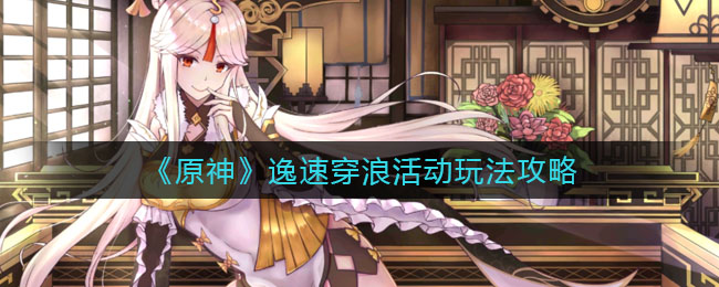 原神快速通关活动攻略解析_2