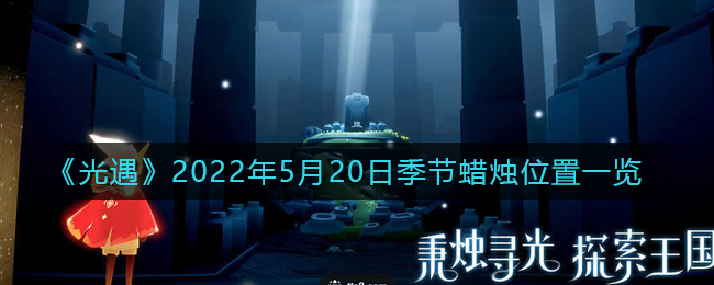 《光遇》2022年5月20日季节蜡烛位置一览