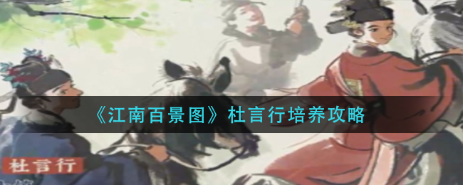 江南百景图杜言行培养攻略