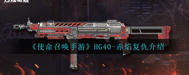 《使命召唤手游》HG40-赤焰复仇介绍
