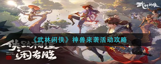 《武林闲侠》神兽来袭活动攻略