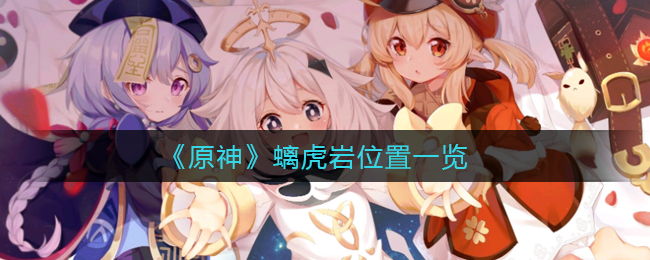 《原神》探索：螭虎岩的具体位置揭秘
