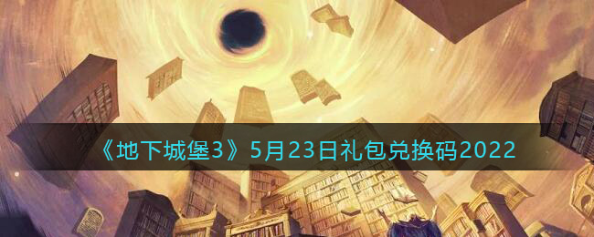 《地下城堡3：魂之诗》5月23日礼包兑换码2022