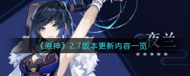 原神2.7版本更新亮点一览