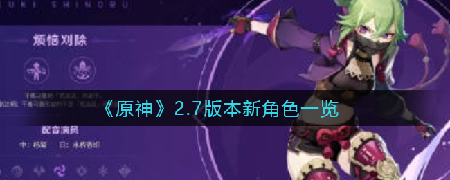 2.7版本《原神》新角色盘点