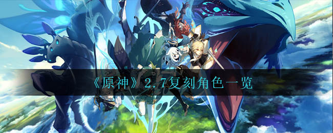 《原神》2.7复刻角色一览