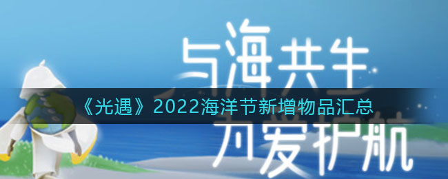 《光遇》2022海洋节新增物品汇总
