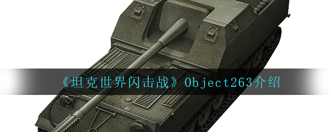 《坦克世界闪击战》Object263介绍