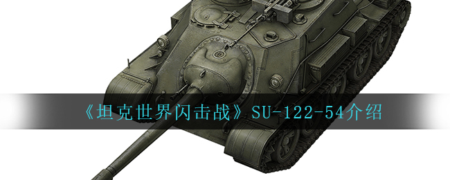 《坦克世界闪击战》SU-122-54介绍