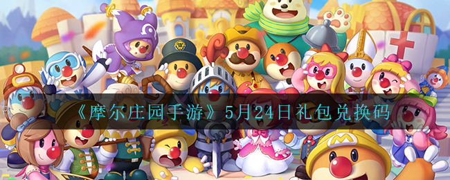 《摩尔庄园手游》5月24日礼包兑换码