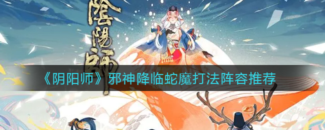 蛇魔降临阴阳师，邪神挑战攻略
