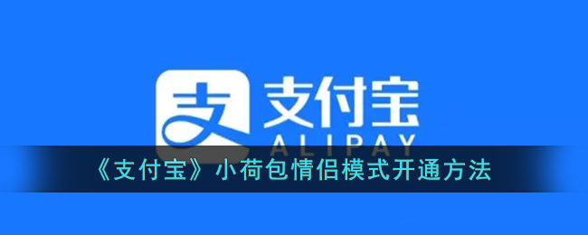 《支付宝》小荷包情侣模式开通方法