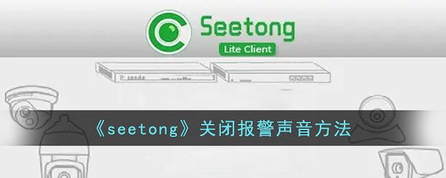 《seetong》关闭报警声音方法