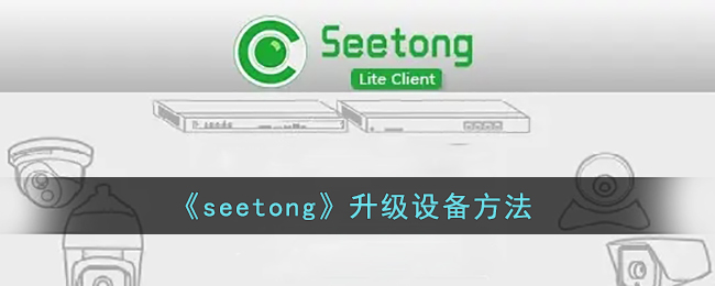 《seetong》升级设备方法
