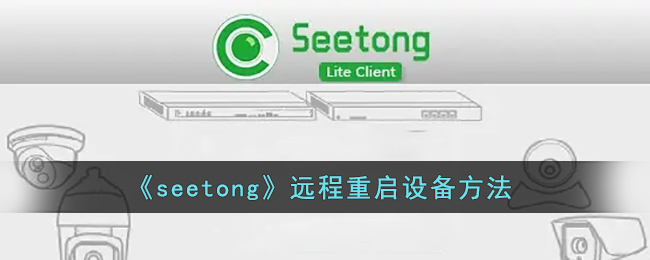 《seetong》远程重启设备方法