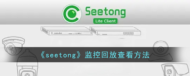 《seetong》监控回放查看方法