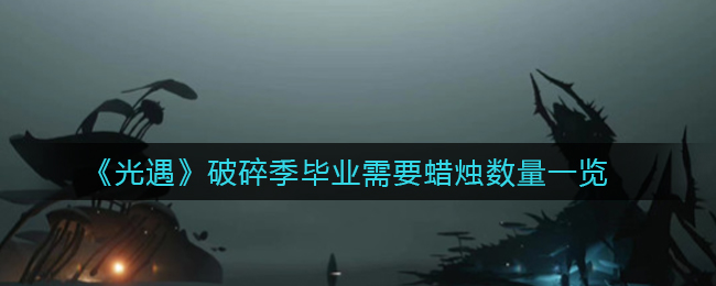 光遇毕业所需蜡烛数量：破碎季揭秘
