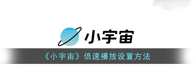 《小宇宙》播放速度设置方法