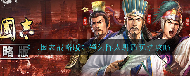 《三国志战略版》锋矢阵太尉盾玩法攻略