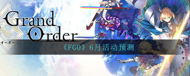 《FGO》6月活动预测